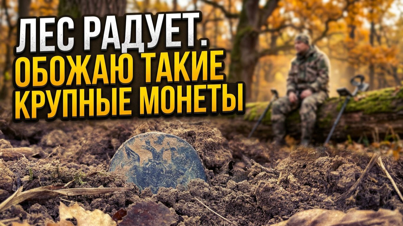 Такие крупные монеты я люблю